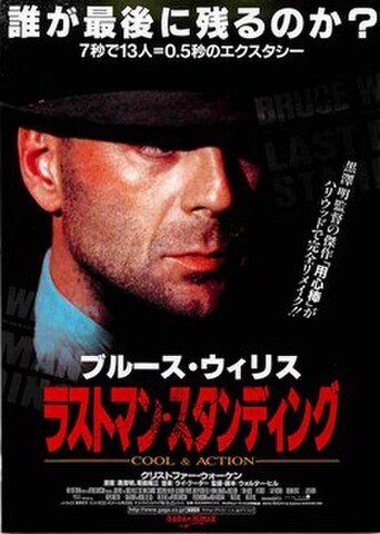 映画チラシ： ラストマン・スタンディング
