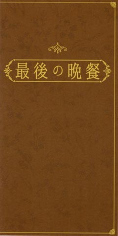 最後の晩餐（オ・ギファン）（プレス・A4判×2/3・冊子）