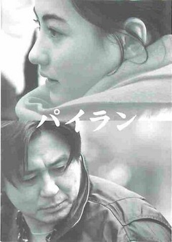 映画チラシ： パイラン（小型・単色・2枚折）