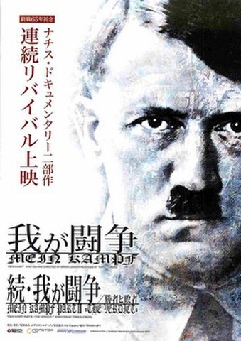 映画チラシ： 我が闘争／続・我が闘争 勝者と敗者（縦）