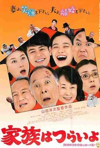 家族はつらいよ（試写状・題字赤）