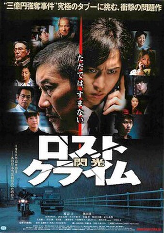 映画チラシ： ロストクライム　閃光