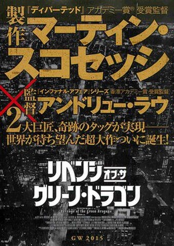 映画チラシ： リベンジ・オブ・ザ・グリーン・ドラゴン（人物なし）