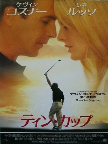 映画ポスター2344： ティン・カップ