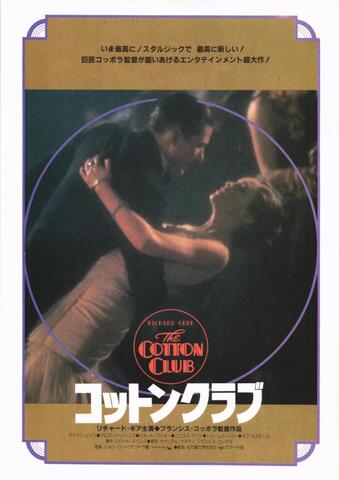 映画チラシ： （未467）コットンクラブ（2枚折）