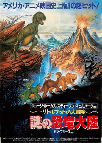 映画チラシ： リトルフットの大冒険　謎の恐竜大陸