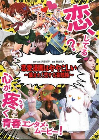 映画チラシ： 恋愛漫画はややこしい　集まれ！恋する妄想族