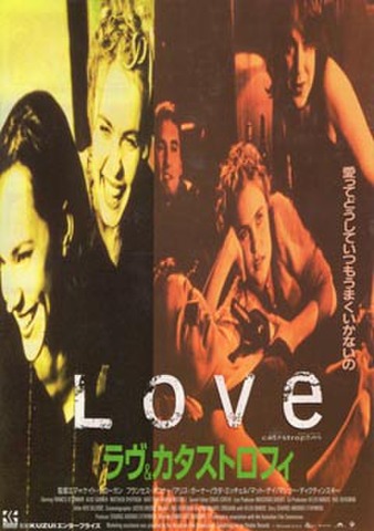 映画チラシ： ラヴ＆カタストロフィ