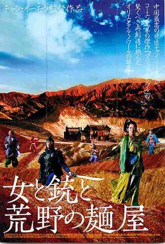 女と銃と荒野の麺屋（試写状・宛名シール跡あり）