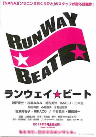 映画チラシ： ランウェイ・ビート（人物なし）