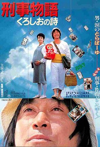 刑事物語　くろしおの詩（試写状）