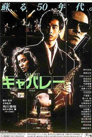 キャバレー（邦画）（試写状）