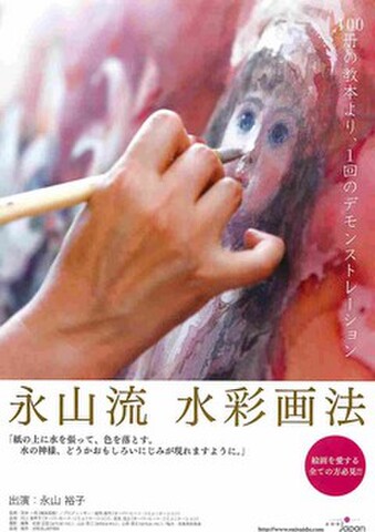 映画チラシ： 永山流　水彩画法