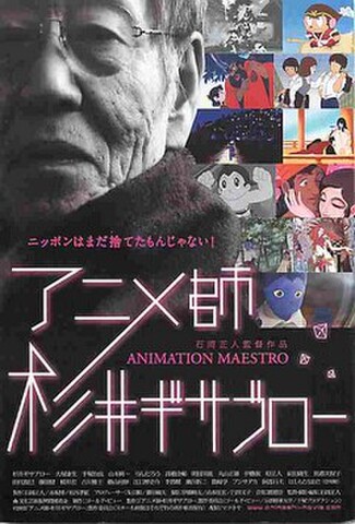アニメ師杉井ギサブロー（試写状・宛名シール跡あり）