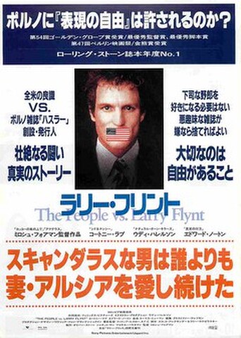 映画チラシ： ラリー・フリント