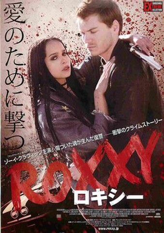 映画チラシ： ロキシー