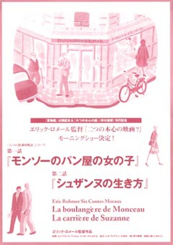 映画チラシ： モンソーのパン屋の女の子／シュザンヌの生き方（縦、エレックロメール監督『二つの本心の映画？』モーニングショー決定！）