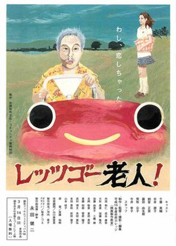 映画チラシ： レッツゴー老人！