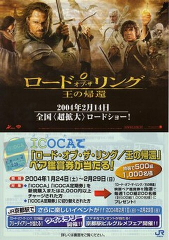 映画チラシ： ロード・オブ・ザ・リング　王の帰還（A4判・JR西日本タイアップ）