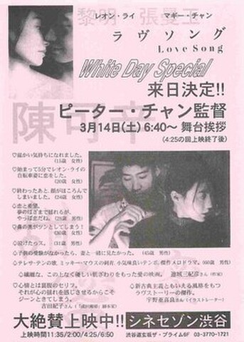 映画チラシ： ラヴソング（単色・片面・シネセゾン渋谷）