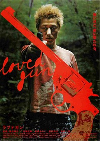 映画チラシ： ラブドガン（写真：新井浩文）