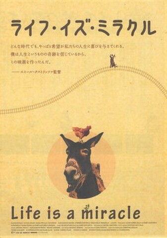 映画チラシ： ライフ・イズ・ミラクル（2枚折）