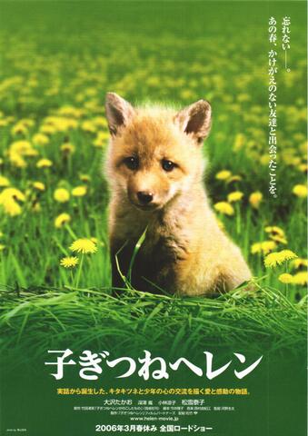 映画チラシ： （未948）子ぎつねヘレン