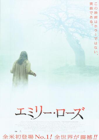 映画チラシ： （未308）エミリー・ローズ