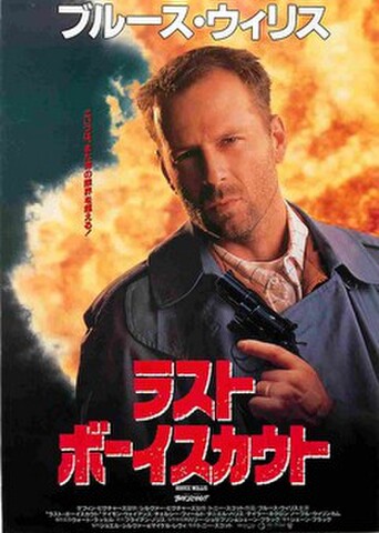 映画チラシ： ラスト・ボーイスカウト（題字下中央）