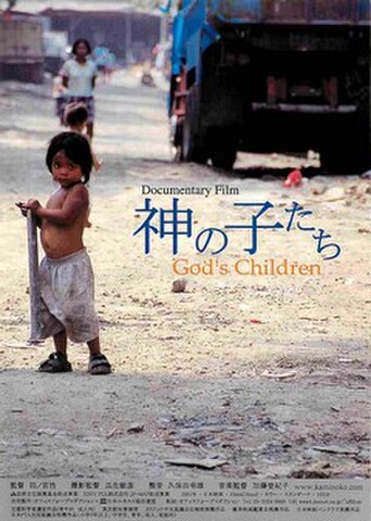 映画チラシ： 神の子たち