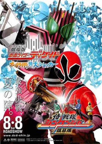 映画チラシ： 仮面ライダーディケイド オールライダー対大ショッカー／侍戦隊シンケンジャー（縦・最強決戦～コピー左下）