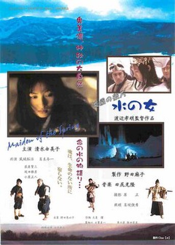 映画チラシ： 楽園の彼方　水の女