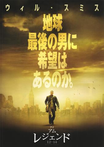 映画チラシ： （未611）アイ・アム・レジェンド