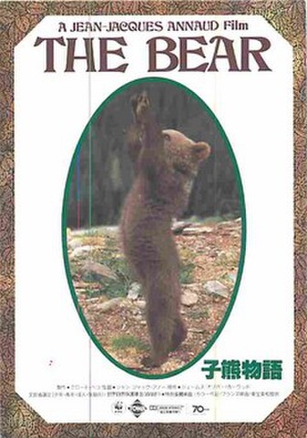 子熊物語（試写状）