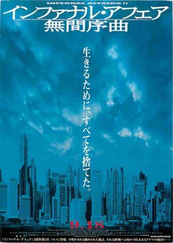 インファナル・アフェア　無間序曲（試写状・宛名記入済）