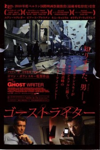 ゴーストライター（試写状・宛名シール跡あり）