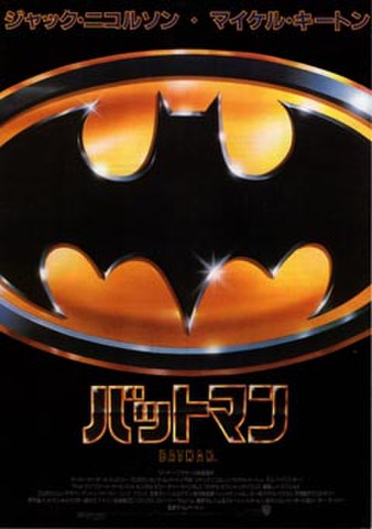 映画チラシ： バットマン（題字あり）