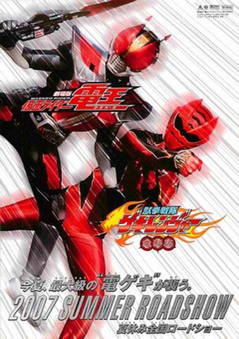 映画チラシ： 仮面ライダー電王／獣拳戦隊ゲキレンジャー（縦・2007 SUMMER ROADSHOW）