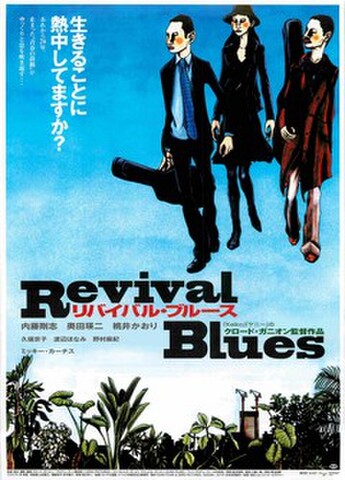 映画チラシ： リバイバル・ブルース