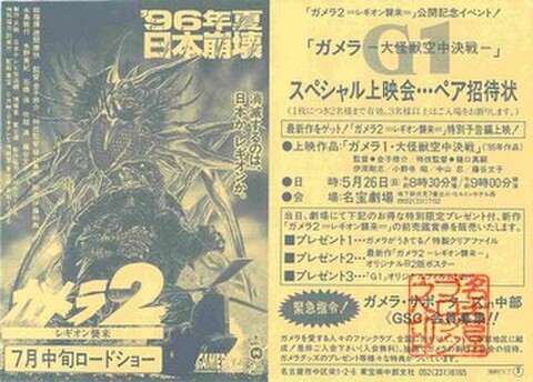 ガメラ　大怪獣空中決戦（試写状・単色・ガメラ2公開記念上映会）