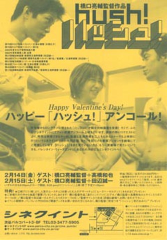映画チラシ： ハッシュ！（小型・単色・片面）