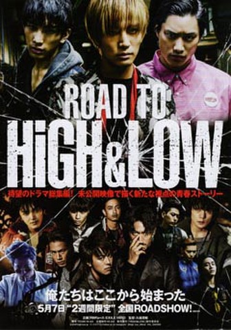映画チラシ： ROAD TO HIGH & LOW