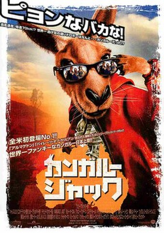 映画チラシ： カンガルー・ジャック