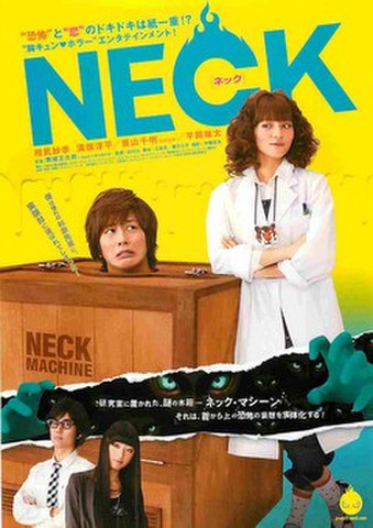 映画チラシ： NECK　ネック（クレジット上）