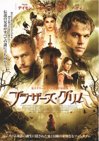 映画チラシ： （未1322）ブラザーズ・グリム