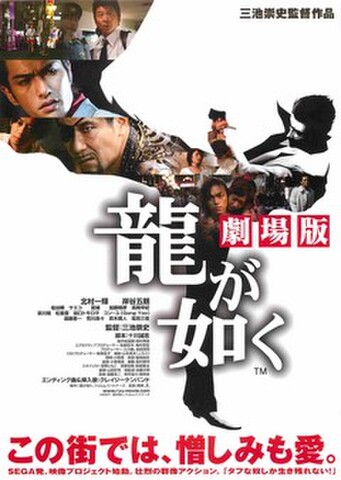 映画チラシ： 龍が如く