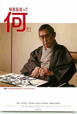 映画監督って何だ！（試写状）