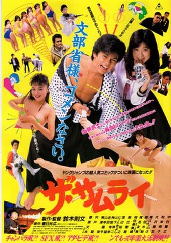 映画チラシ： ザ・サムライ／童貞物語（2枚折）