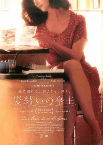 映画チラシ： 髪結いの亭主　公開20周年記念デジタル・リマスター版