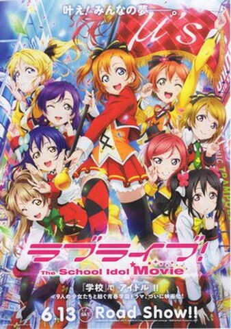 映画チラシ： ラブライブ！ The School Idol Movie（2枚折）